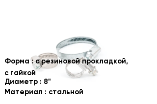 Хомут с резиновой прокладкой, с гайкой D=8" стальной